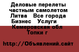 Деловые перелеты частным самолетом Литва - Все города Бизнес » Услуги   . Кемеровская обл.,Топки г.